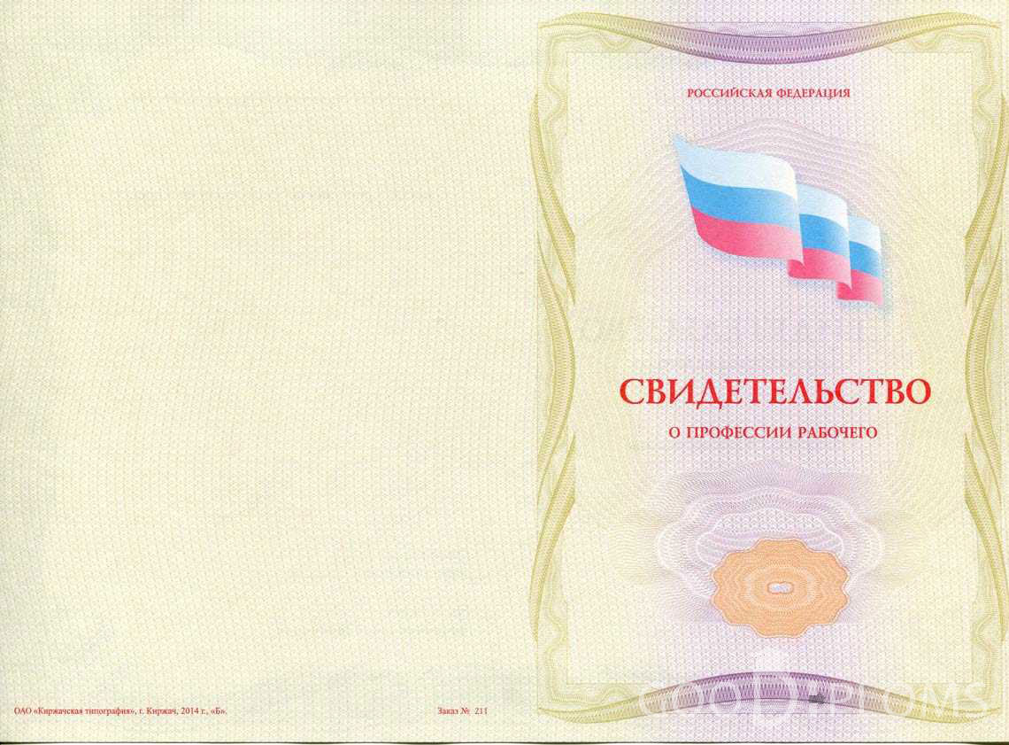 Свидетельство о Профессии Рабочего - Обратная Сторона период выдачи 1999-2020 -  Севастополь