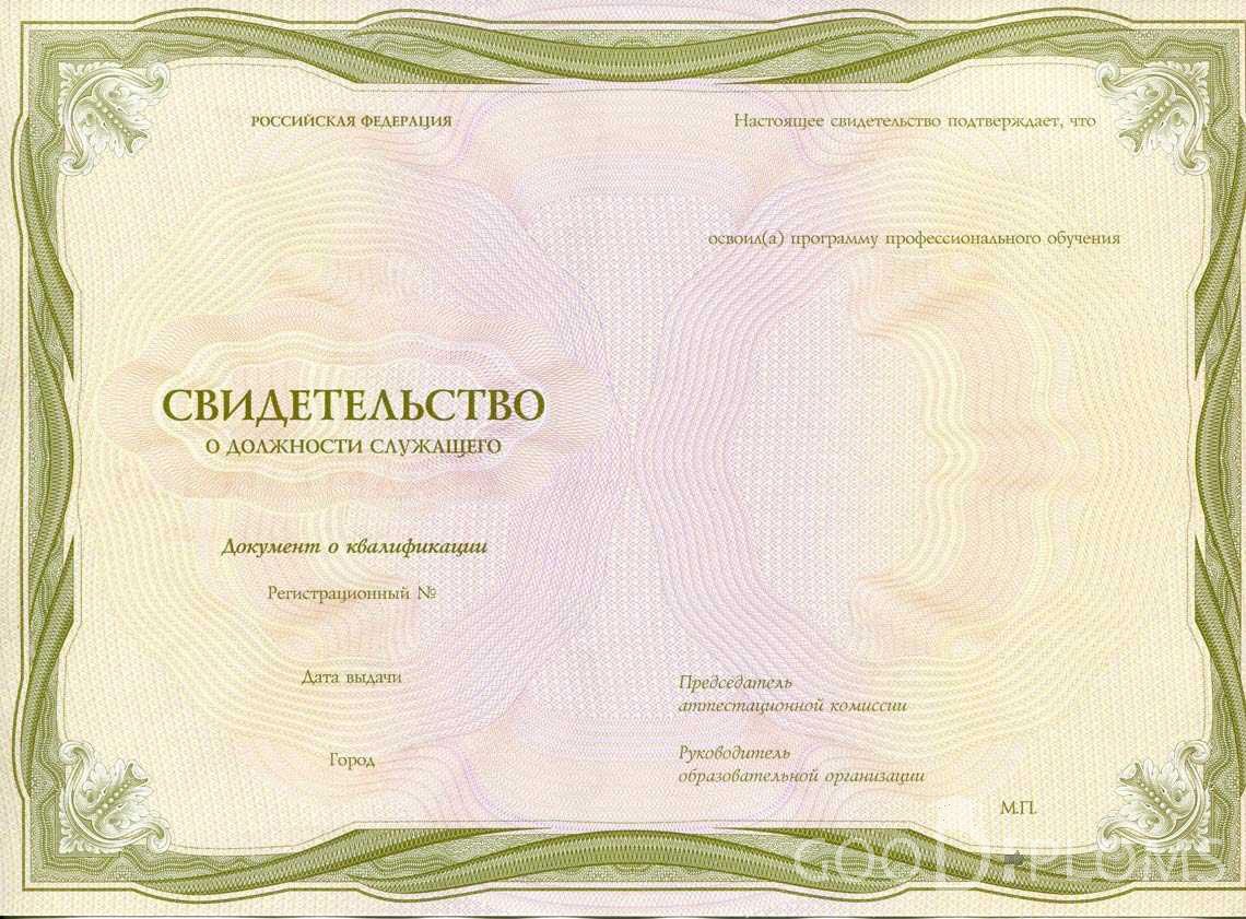 Свидетельство о Должности Служащего период выдачи 1999-2020 -  Севастополь