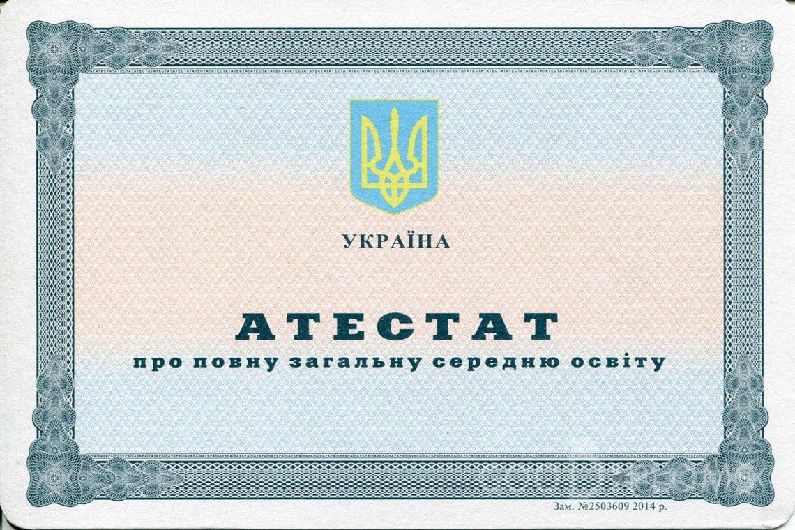Украинский аттестат за 11 класс - Севастополь